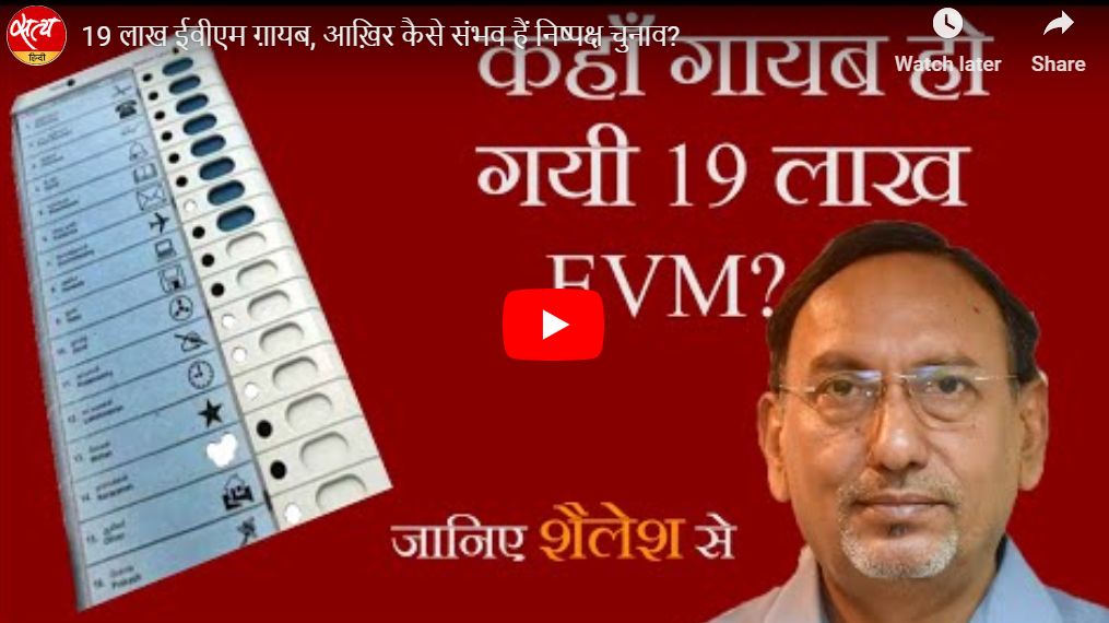 कहाँ ग़ायब हो गयी 19 लाख ईवीएम?