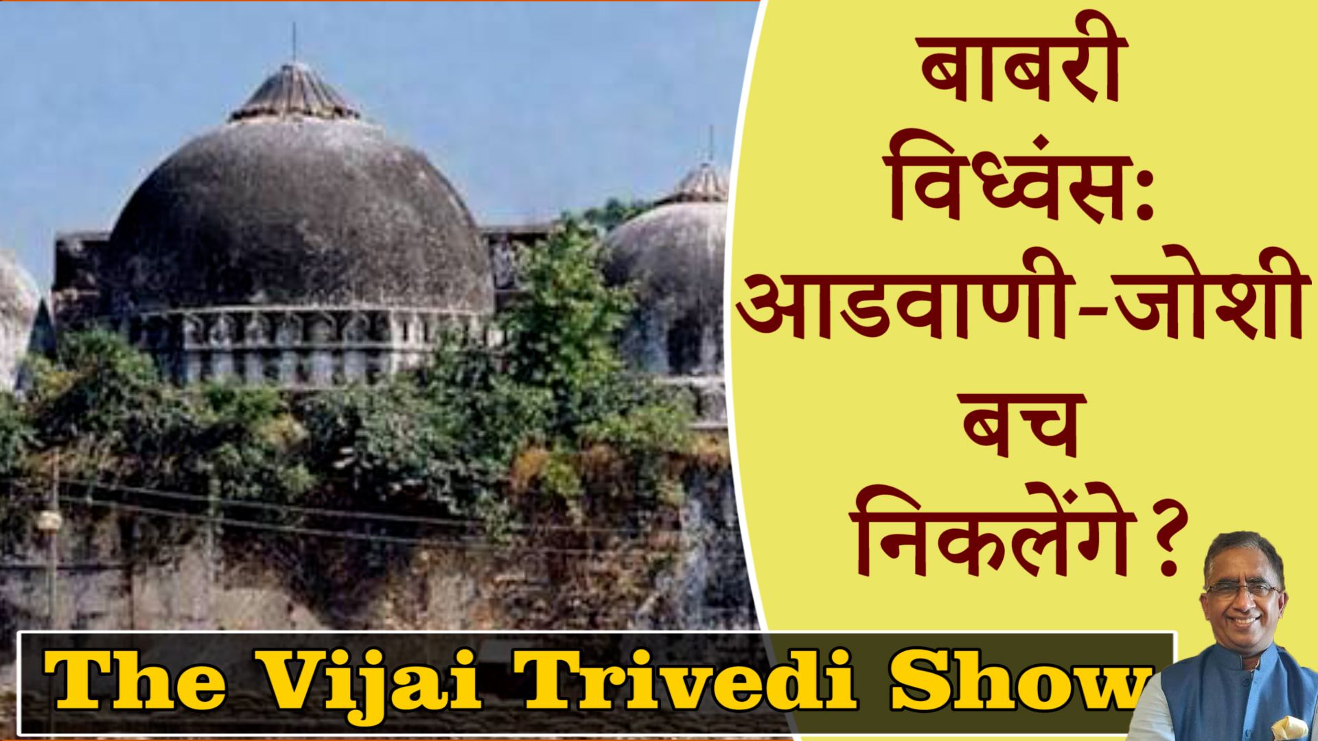 The Vijai Trivedi Show-15-&nbsp; बाबरी विध्वंस: आडवाणी-जोशी बच निकलेंगे?