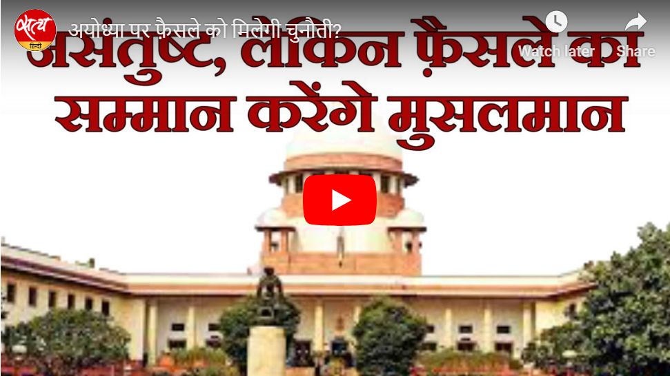 अयोध्या पर फ़ैसले को मिलेगी चुनौती?