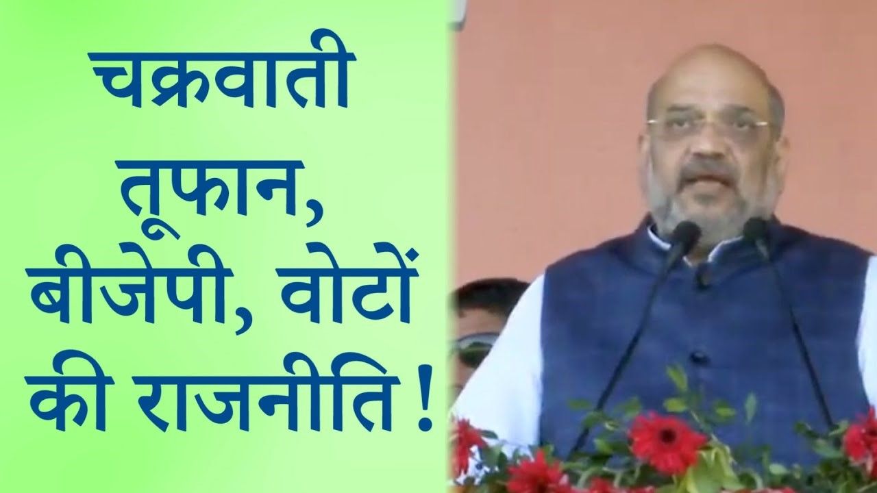 चक्रवाती तूफान से बंगाल उबरा नहीं,&nbsp;अमित शाह ने की ऑनलाइन रैली