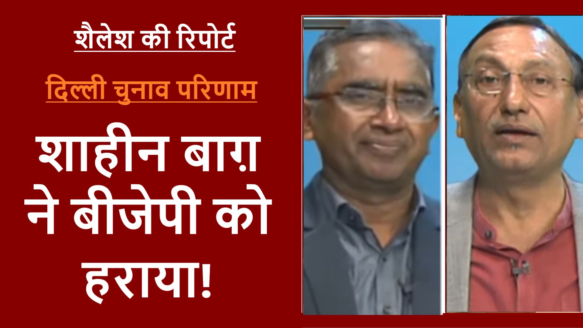 शाहीन बाग़ वाले ओखला में आप की रिकॉर्ड जीत