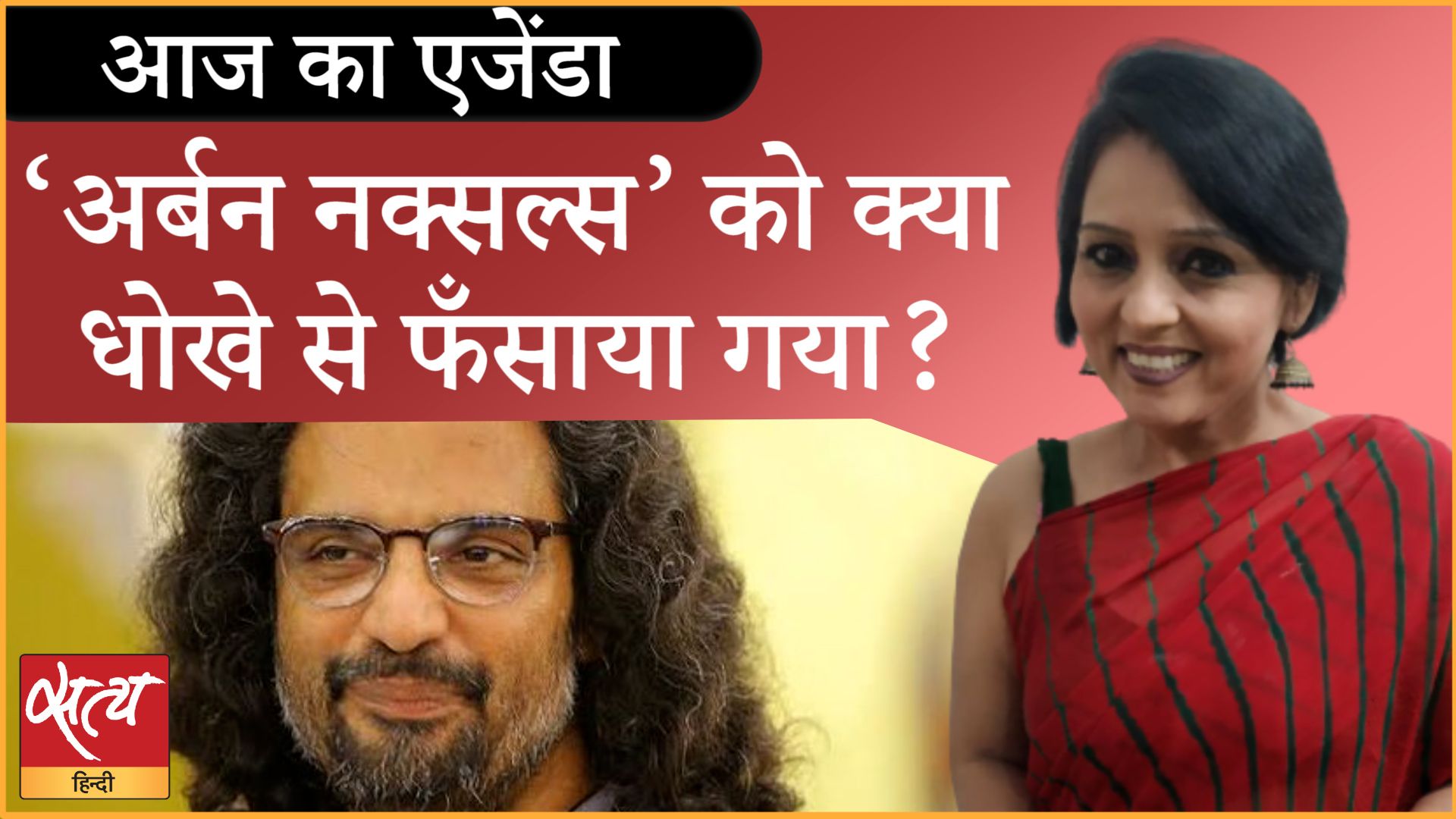 किसके इशारे पर ‘अर्बन नक्सल्स’ को फँसाया गया?