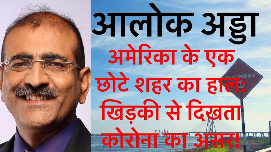 अमेरिका के एक छोटे शहर का हाल: खिड़की से दिखता कोरोना का असर