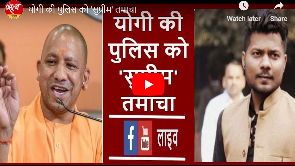 योगी की पुलिस को 'सुप्रीम' तमाचा