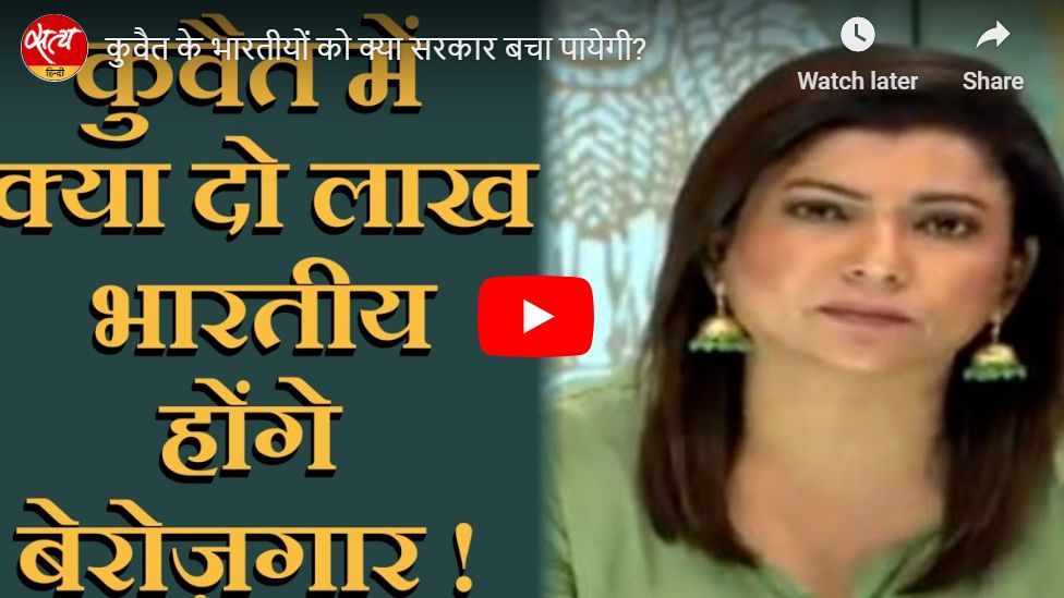 कुवैत के भारतीयों को क्या सरकार बचा पायेगी?