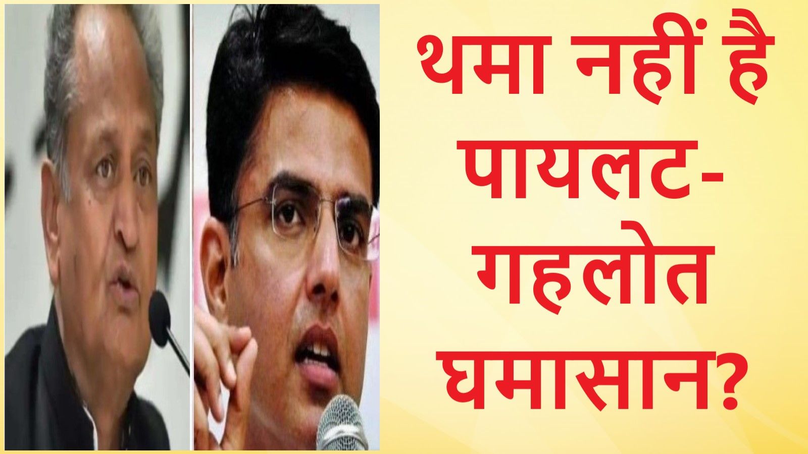 पायलट-गहलोत का साथ काम करना मुश्किल!