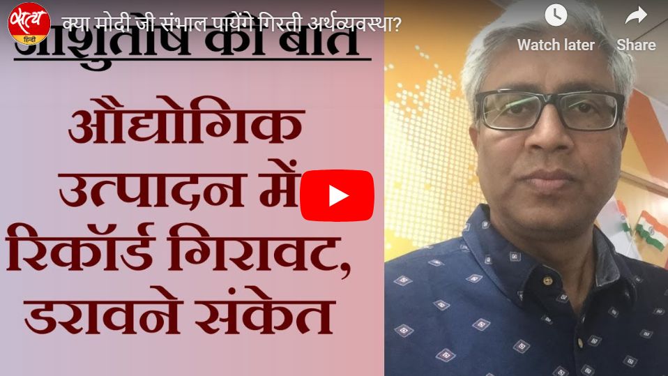 क्या मोदी जी संभाल पायेंगे गिरती अर्थव्यवस्था?