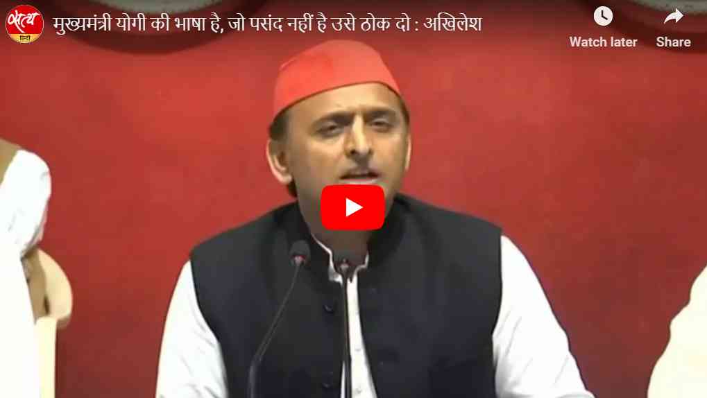 मुख्यमंत्री योगी की भाषा है, जो पसंद नहीं है उसे ठोक दो : अखिलेश