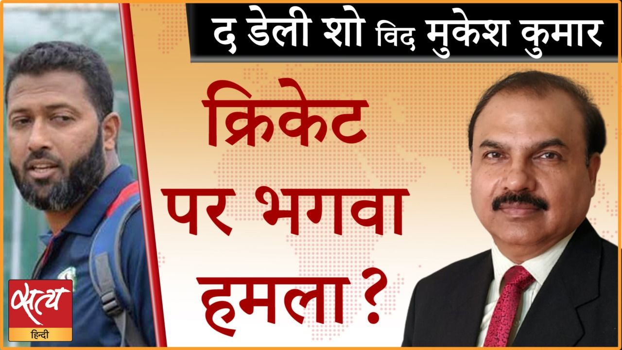 वसीम जाफ़र पर सांप्रदायिकता के आरोप के पीछे क्या?