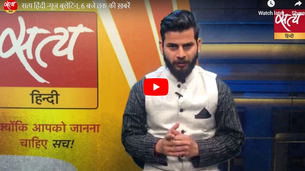 सत्य हिंदी न्यूज़ बुलेटिन, 6 बजे तक की ख़बरें