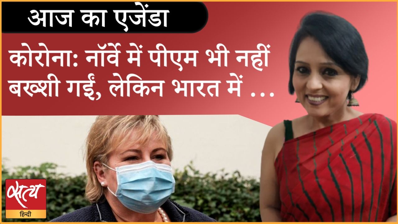 जो नार्वे की पीएम के साथ हुआ वो भारत में होता तो?