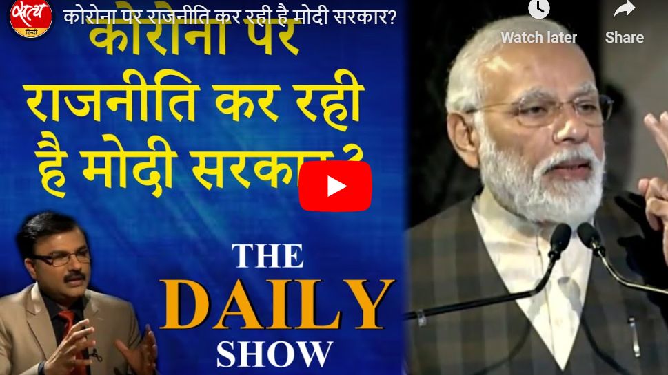 कोरोना पर राजनीति कर रही है मोदी सरकार?