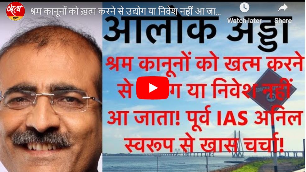 श्रम कानूनों को ख़त्म करने से उद्योग या निवेश नहीं आ जाता!
