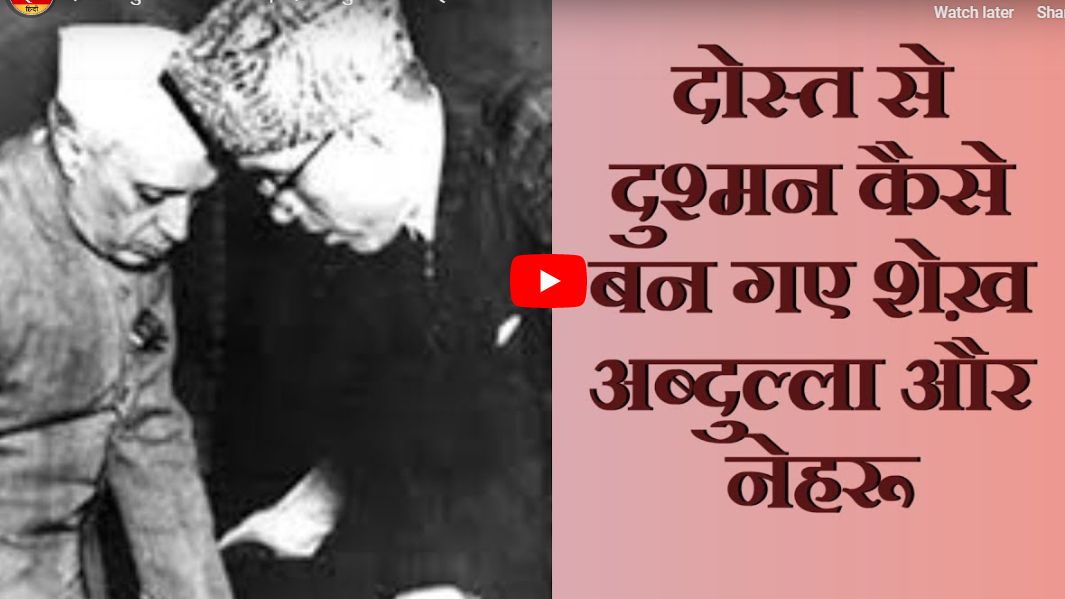 दोस्त से दुश्मन कैसे बन गए शेख़ अब्दुल्ला और नेहरू