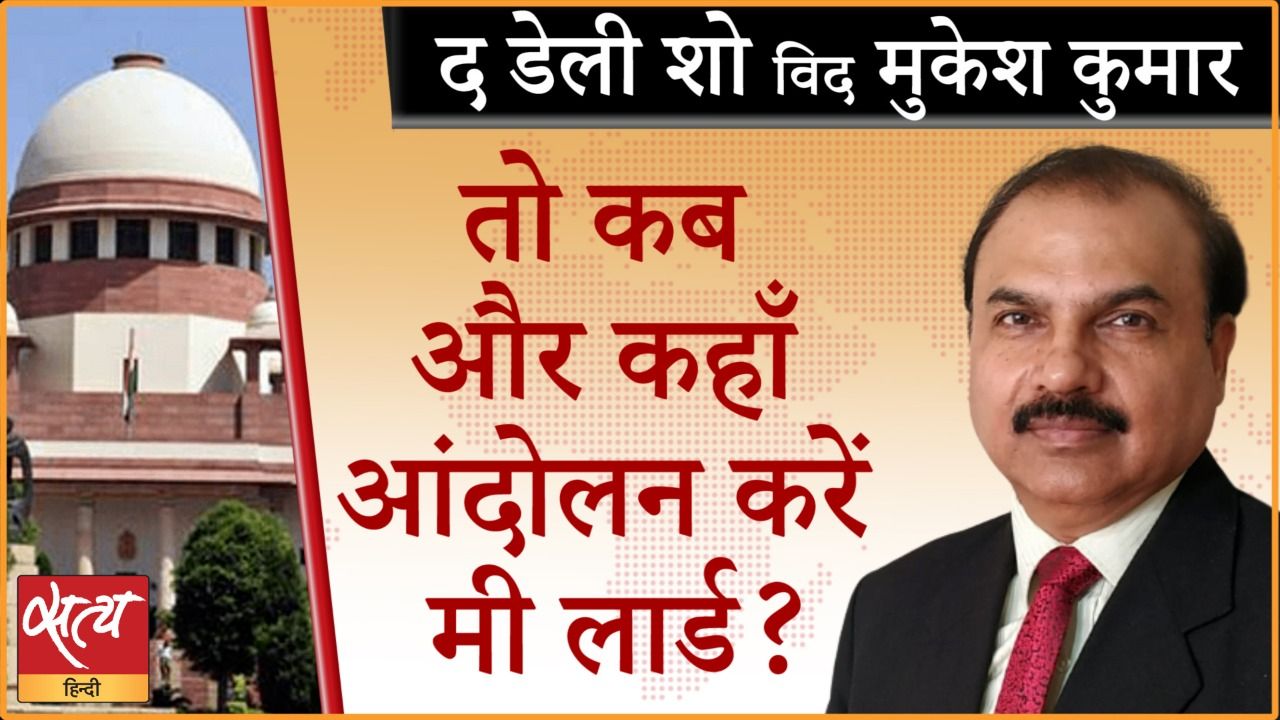 SC : कहीं भी, कभी भी प्रदर्शन का अधिकार नहीं