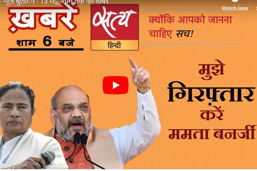 सत्य हिंदी न्यूज़ बुलेटिन- 13 मई, शाम तक की ख़बरें