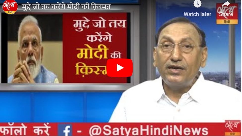 मुद्दे जो तय करेंगे मोदी की क़िस्मत