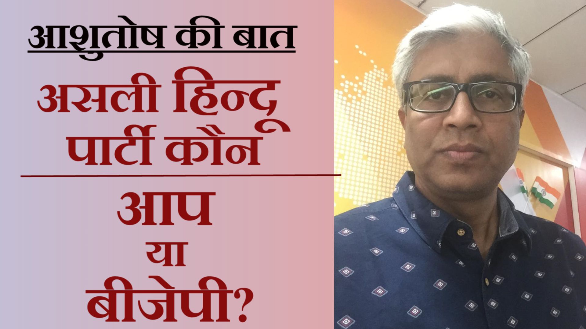 मतदाताओं ने आप को वोट देकर क्या साबित किया?