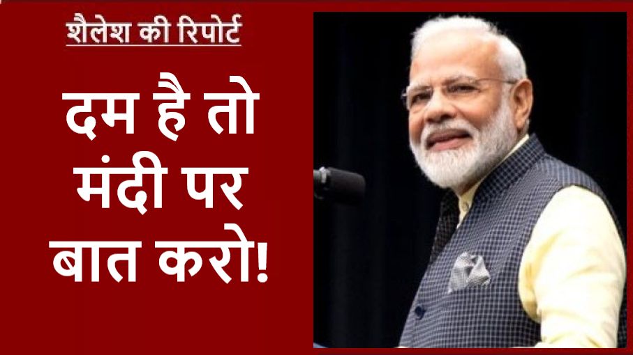 मोदी ने क्यों दी विपक्ष को अनुच्छेद 370 पर चुनौती?