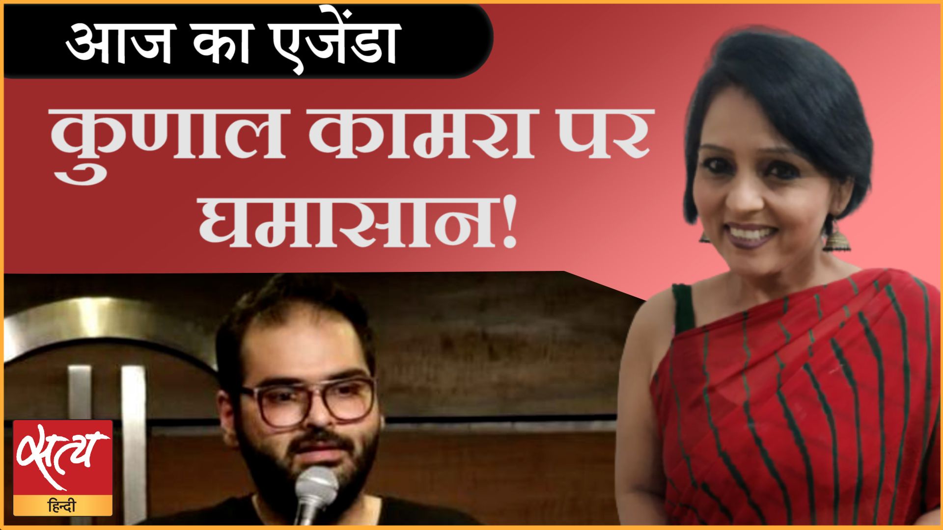 Aaj Ka Agenda । कुणाल कामरा को लेकर लोग बंटे!