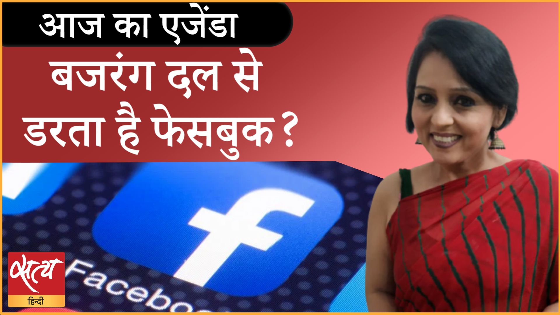 दक्षिणपंथी संगठनों से क्यों डरता है फेसबुक ?