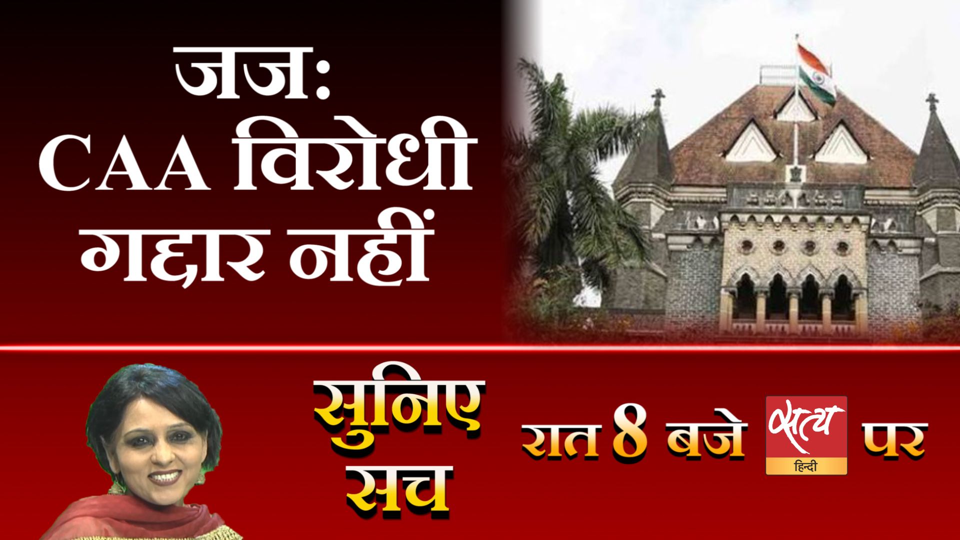 सुनिए सच- दिन की 5 बड़ी ख़बरों का विश्लेषण