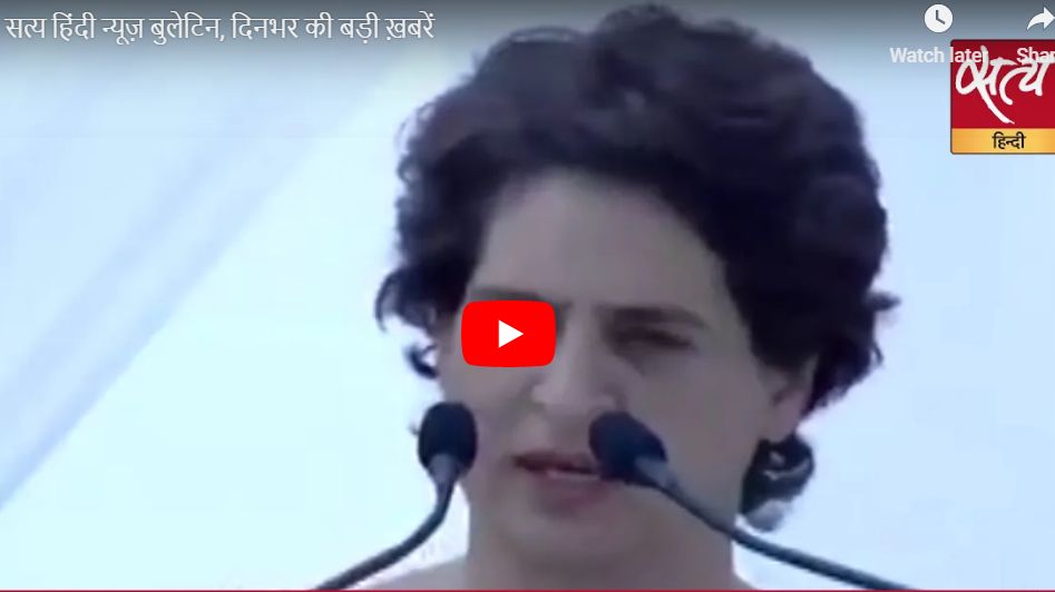 सत्य हिंदी न्यूज़ बुलेटिन, दिनभर की बड़ी ख़बरें