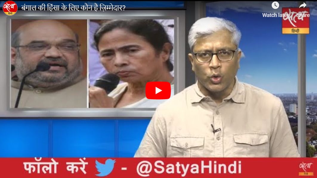 पश्चिम बंगाल की हिंसा के लिए कौन है ज़िम्मेदार?