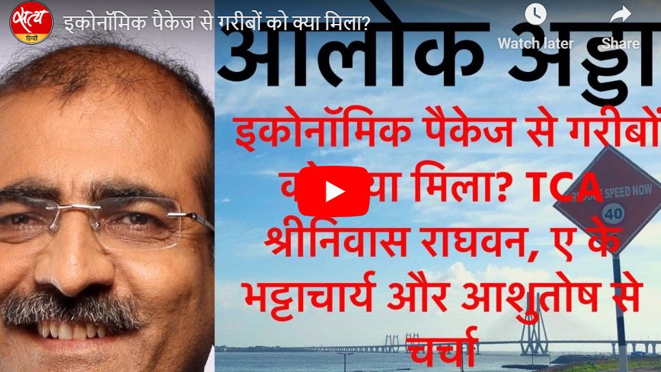 इकोनॉमिक पैकेज से गरीबों को क्या मिला?