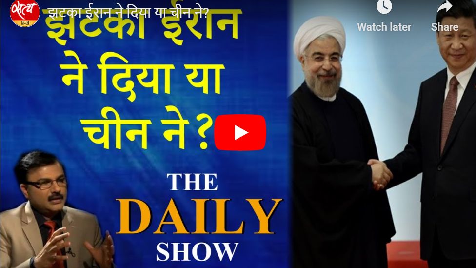झटका ईरान ने दिया या चीन ने?