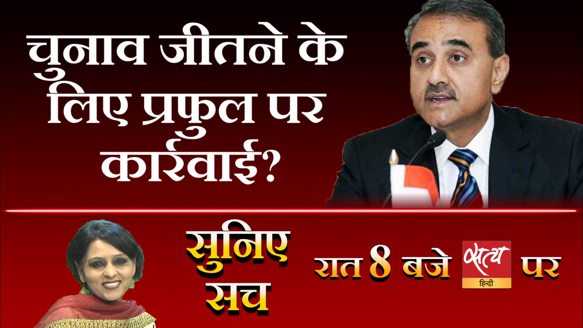 सुनिये सच- दिन की 5 बड़ी ख़बरों का विश्लेषण
