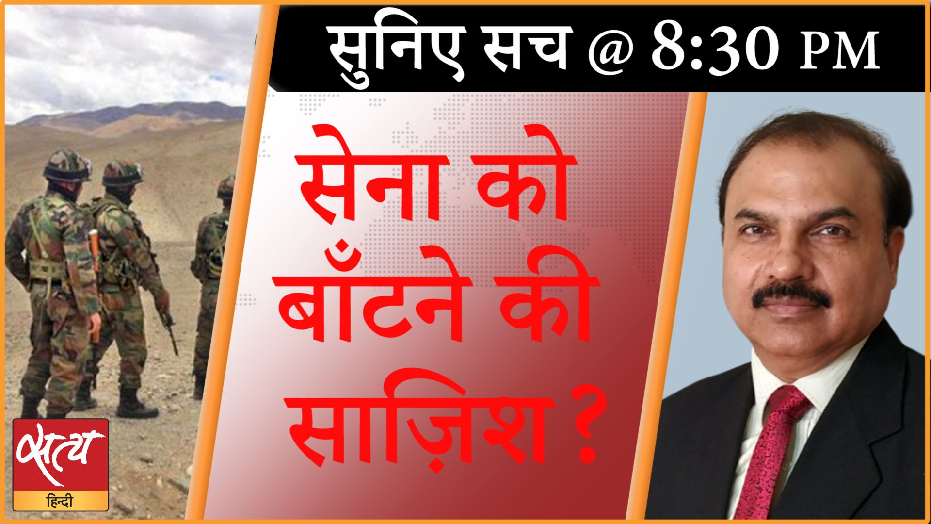 Suniye Sach।&nbsp; अर्णब को मानहानि का नोटिस। धर्म के नाम पर सेना में बँटवारा?