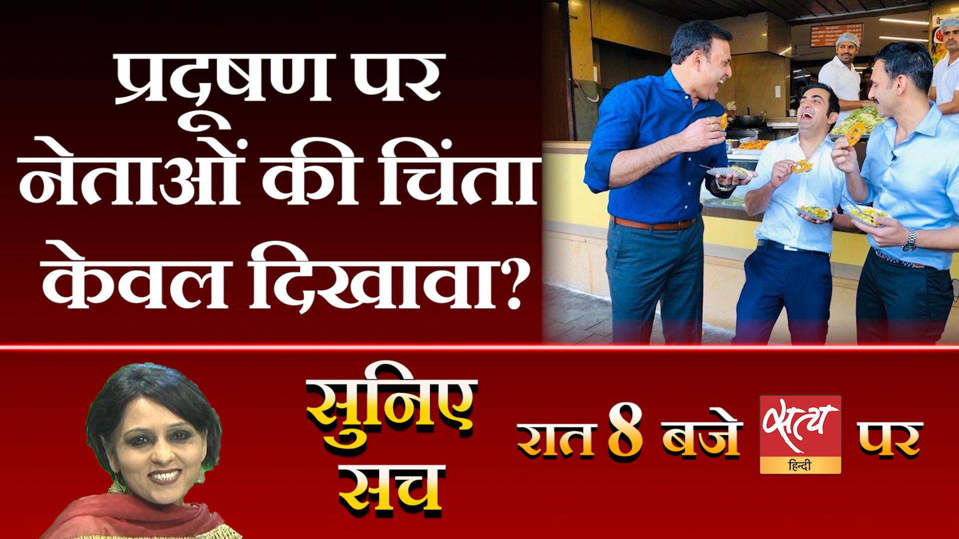 सुनिए सच- दिन की 5 बड़ी ख़बरों का विश्लेषण
