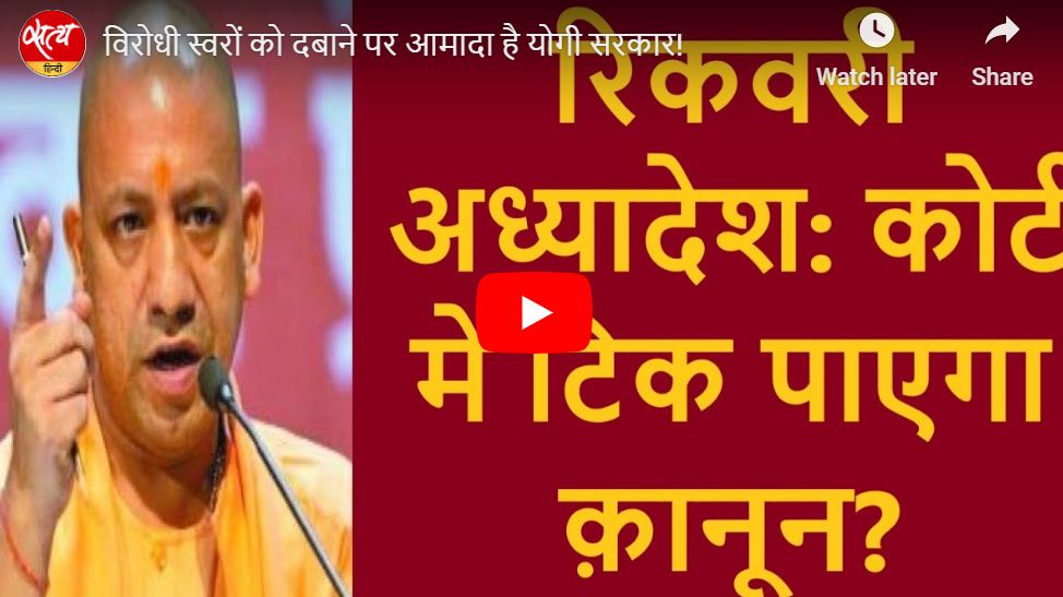 विरोधी स्वरों को दबाने पर आमादा है योगी सरकार!