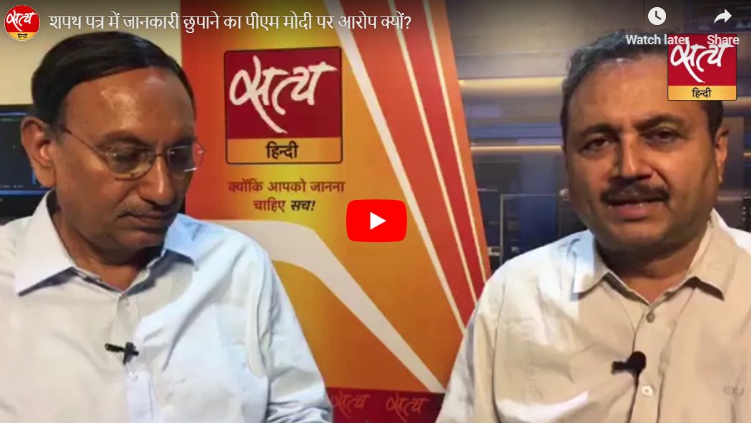 शपथ पत्र में जानकारी छुपाने का पीएम मोदी पर आरोप क्यों?