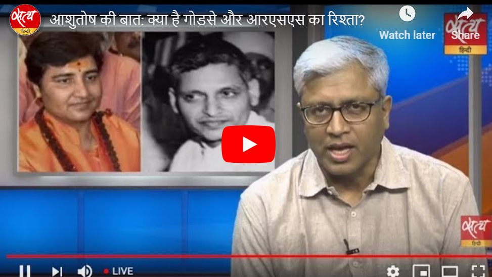 आशुतोष की बात: क्या है गोडसे और आरएसएस का रिश्ता?