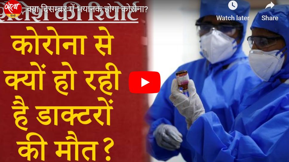 क्या दिसम्बर में भयानक होगा कोरोना?