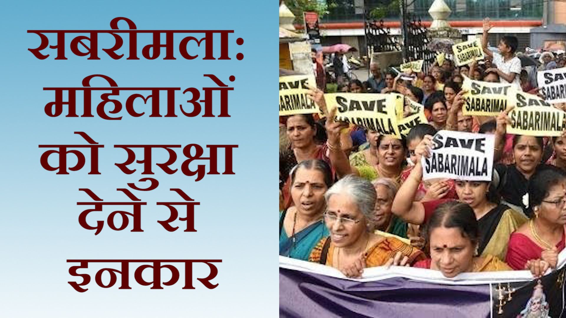 आज से खुला सबरीमला मंदिर, 10 महिलाएँ वापस भेजीं