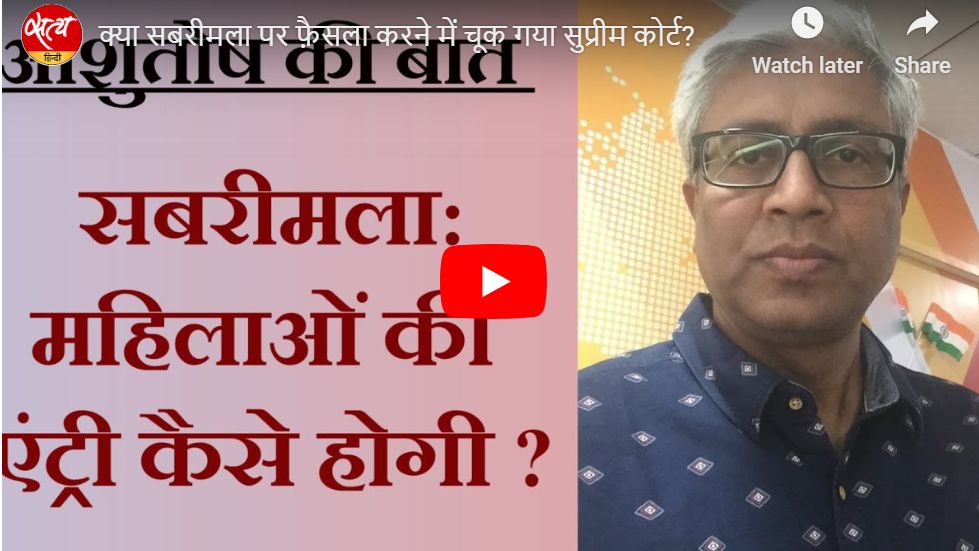 क्या सबरीमला पर फ़ैसला करने में चूक गया सुप्रीम कोर्ट?