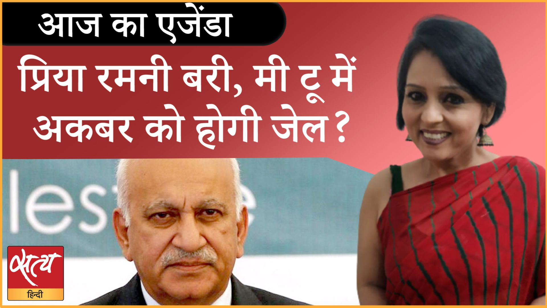 एम जे अकबर को क्या अब जेल भेजा जाएगा ?