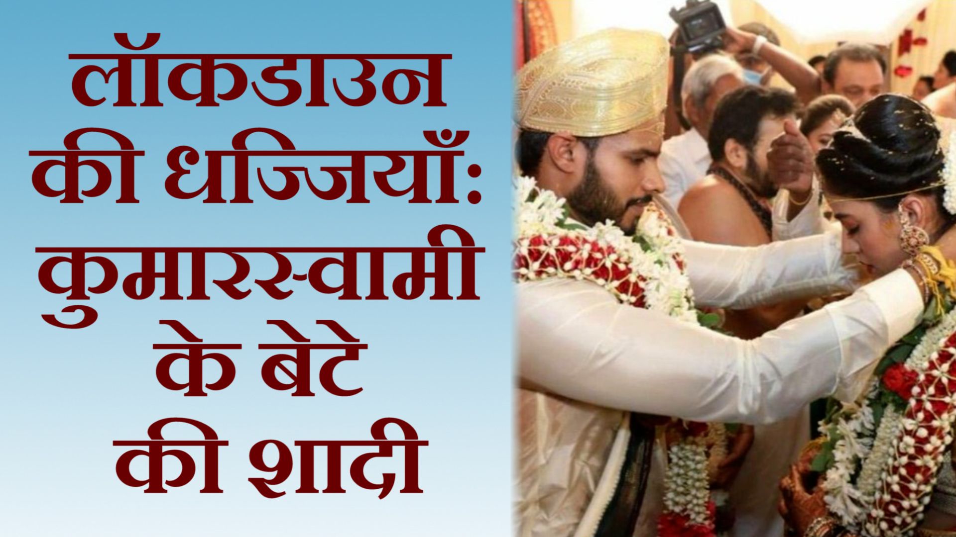 पूर्व सीएम कुमारस्वामी के बेटे की शादी, लॉकडाउन की उड़ी धज्जियाँ