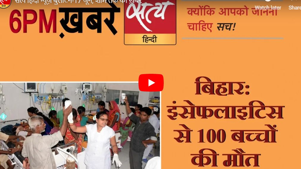 सत्य हिंदी न्यूज़ बुलेटिन-17 जून, शाम तक की ख़बरें