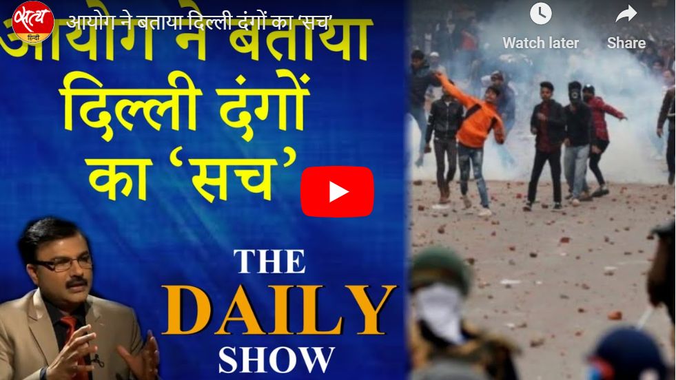 आयोग ने बताया दिल्ली दंगों का ‘सच’