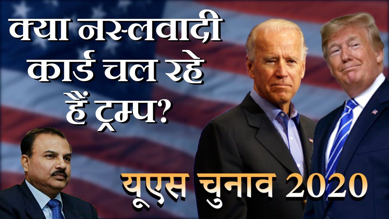 US ELECTION 2020 - क्या नस्लवादी कार्ड चल रहे हैं ट्रम्प?