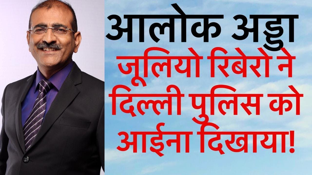 जूलियो रिबेरो ने दिल्ली पुलिस को आईना दिखाया!
