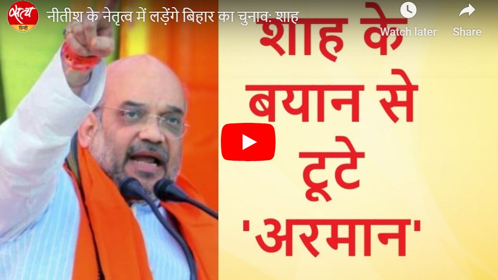 नीतीश के नेतृत्व में लड़ेंगे बिहार का चुनाव: शाह