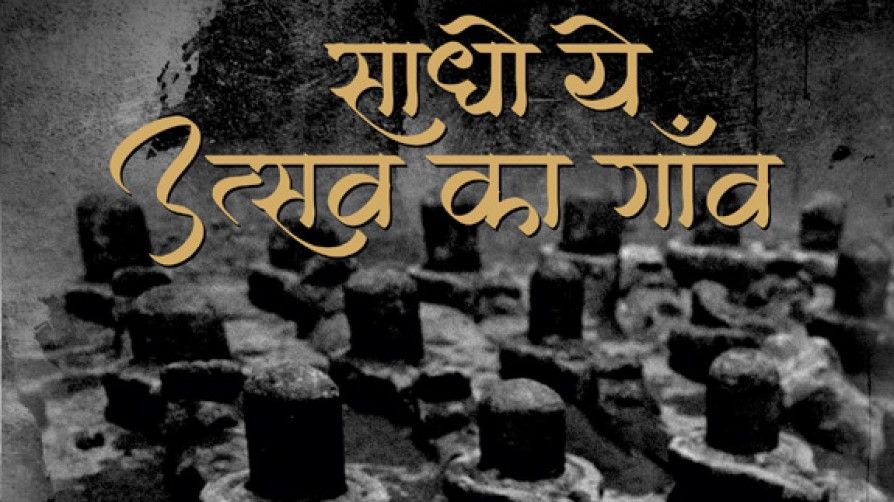 काशी को और बेहतर समझाती है 'साधो ये उत्सव का गाँव'