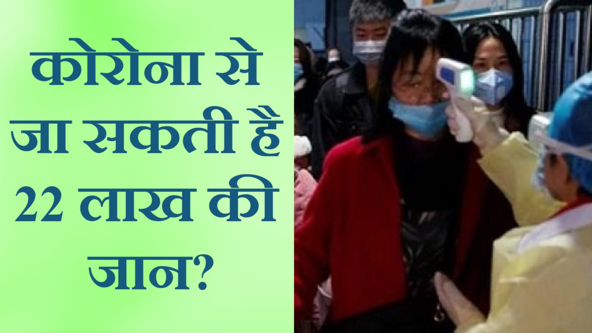 कितने लोगों की मौत हो सकती है कोरोना से?