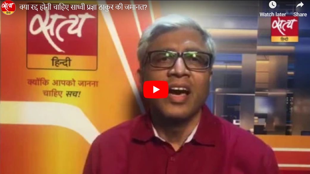 क्या रद्द होनी चाहिए साध्वी प्रज्ञा ठाकुर की जमानत?