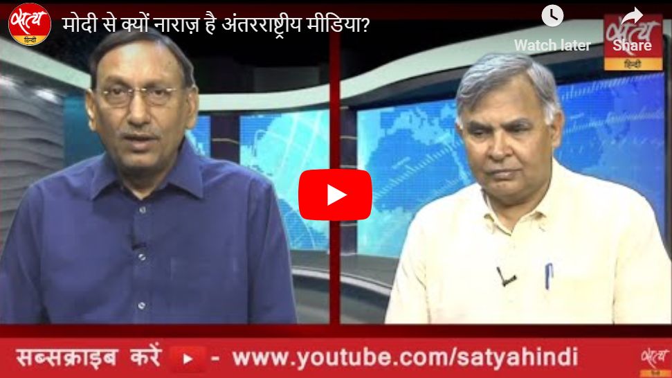 मोदी से क्यों नाराज़ है अंतरराष्ट्रीय मीडिया?